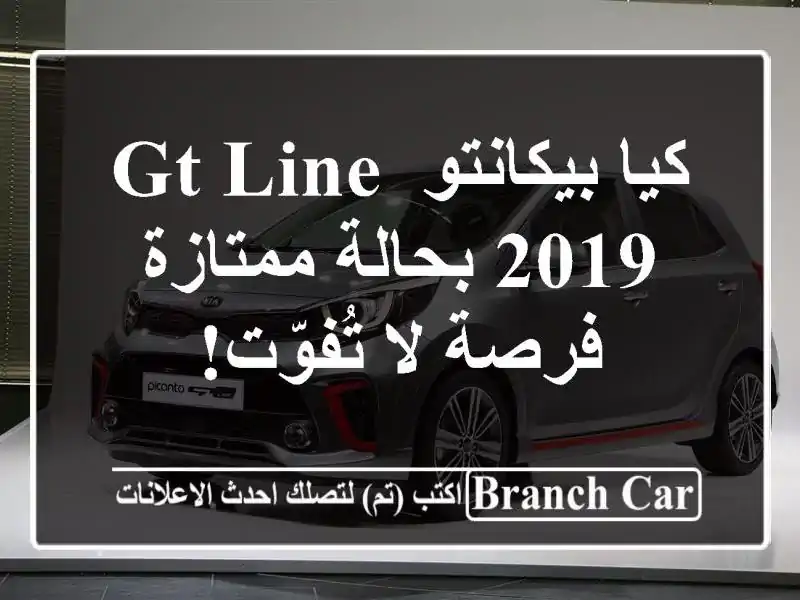 كيا بيكانتو GT Line 2019 بحالة ممتازة - فرصة لا تُفوّت!