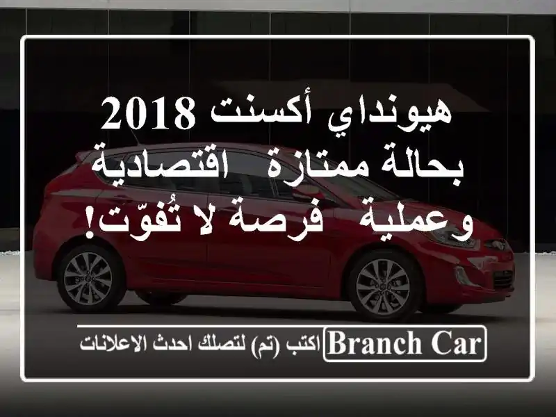 هيونداي أكسنت 2018 بحالة ممتازة - اقتصادية وعملية -...
