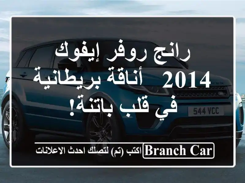 رانج روفر إيفوك 2014 - أناقة بريطانية في قلب باتنة!