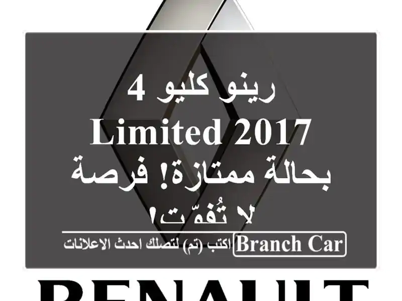 رينو كليو 4 Limited 2017 - بحالة ممتازة! فرصة لا تُفوّت!