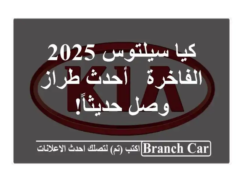 كيا سيلتوس 2025 الفاخرة -  أحدث طراز وصل حديثاً!