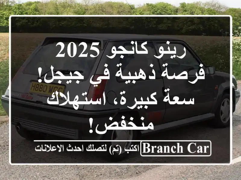رينو كانجو 2025 - فرصة ذهبية في جيجل! سعة كبيرة،...