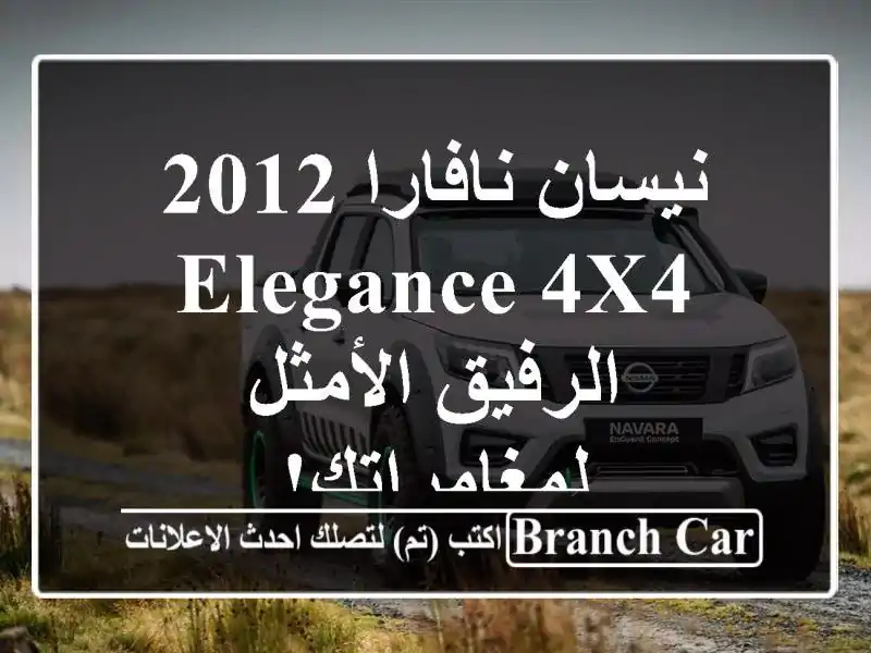 نيسان نافارا 2012 Elegance 4x4 -  الرفيق الأمثل لمغامراتك!