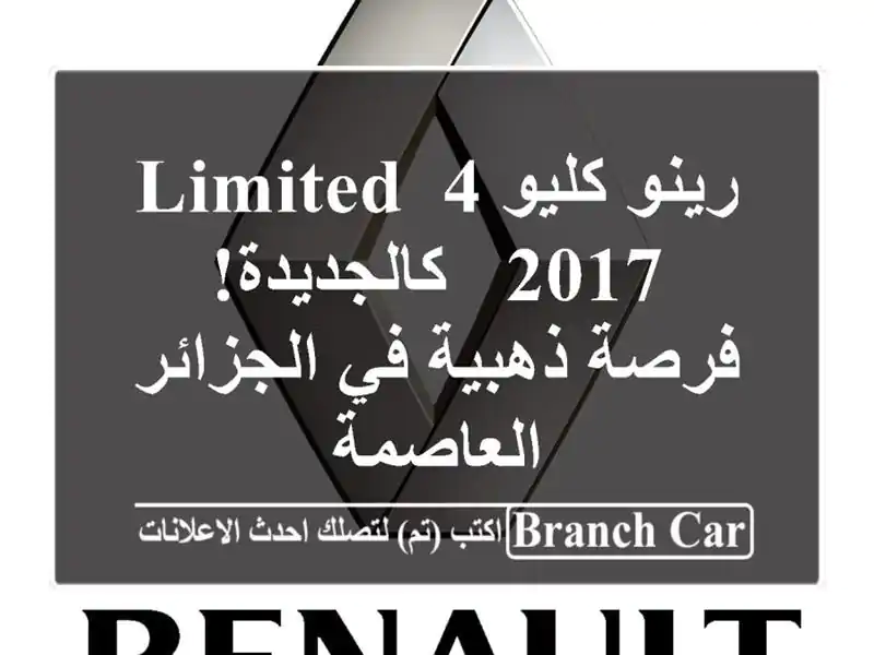 رينو كليو 4 Limited 2017 - كالجديدة! فرصة ذهبية في...
