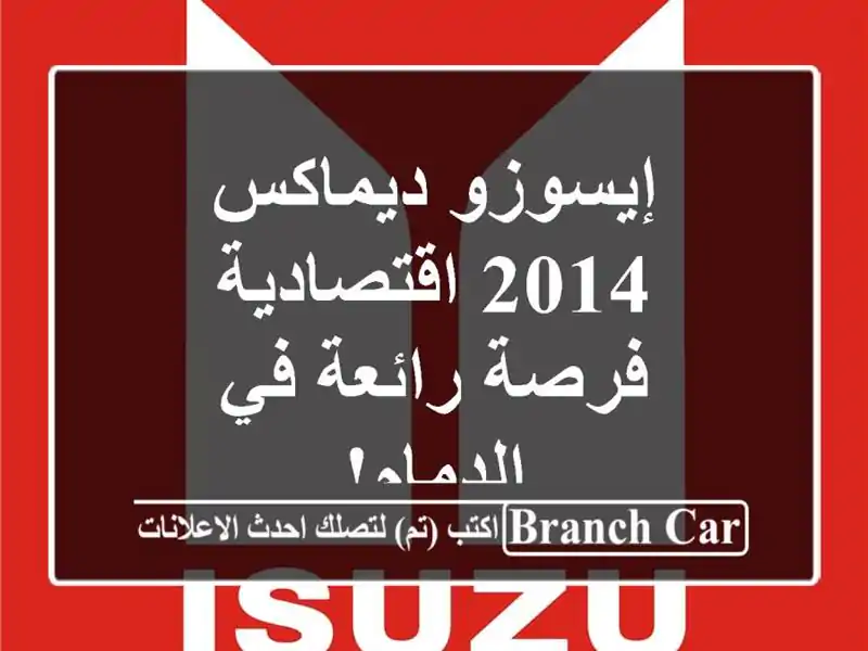 إيسوزو ديماكس 2014 اقتصادية - فرصة رائعة في الدمام!