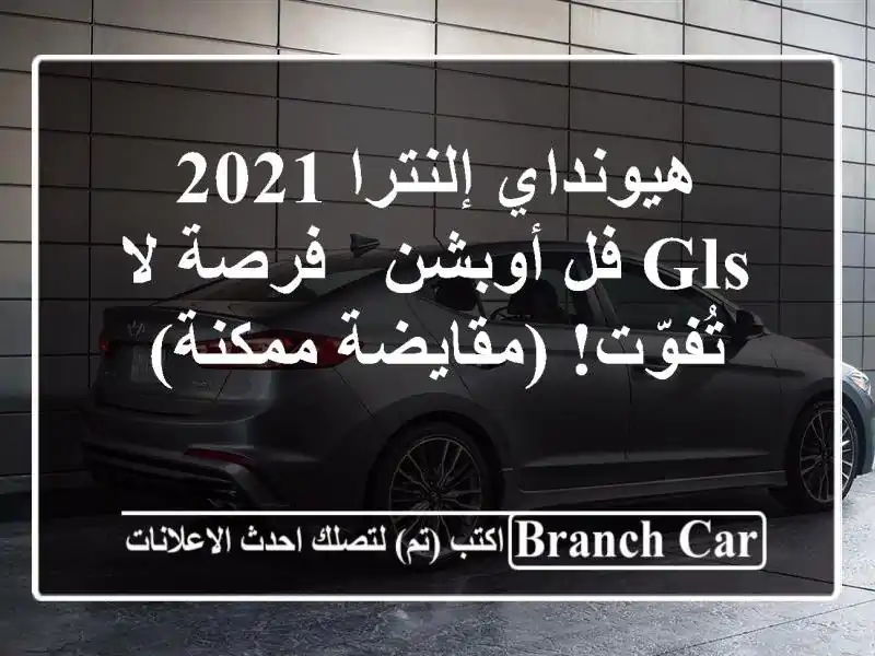 هيونداي إلنترا 2021 GLS فل أوبشن - فرصة لا تُفوّت!...
