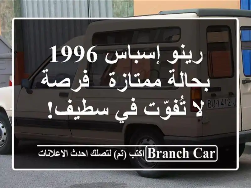 رينو إسباس 1996 بحالة ممتازة - فرصة لا تُفوّت في سطيف!