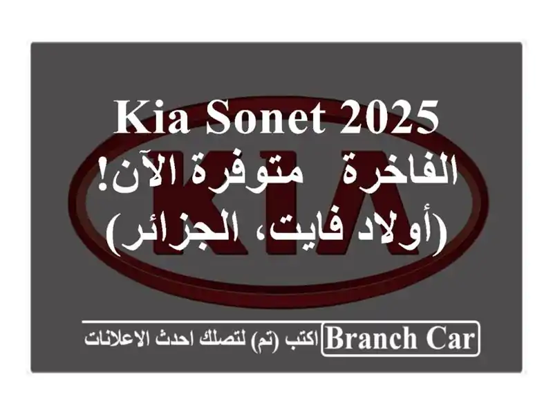 Kia Sonet 2025 الفاخرة - متوفرة الآن!  (أولاد فايت، الجزائر)