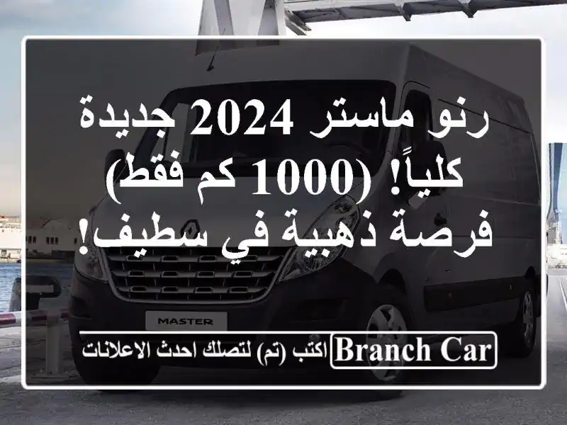 رنو ماستر 2024 جديدة كلياً! (1000 كم فقط) - فرصة ذهبية...