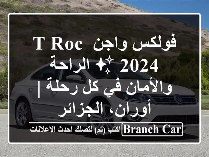 فولكس واجن T-Roc 2024 ✨  الراحة والأمان في كل رحلة |...
