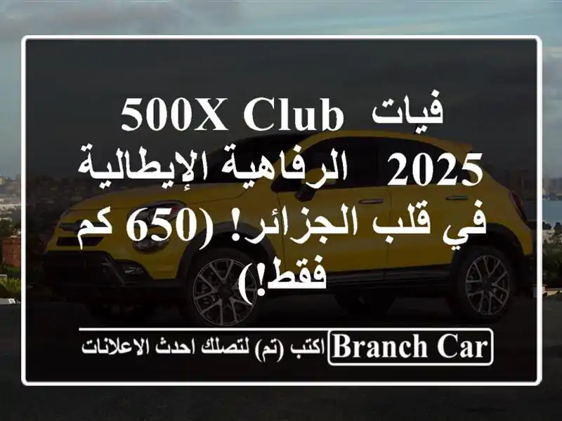 فيات 500X Club 2025 -  الرفاهية الإيطالية في قلب الجزائر!...