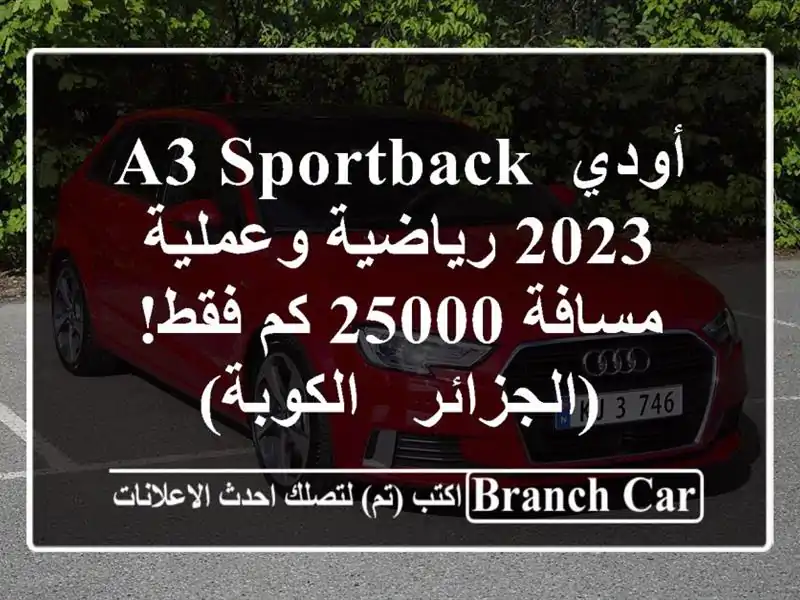 أودي A3 Sportback 2023 رياضية وعملية - مسافة 25000 كم...