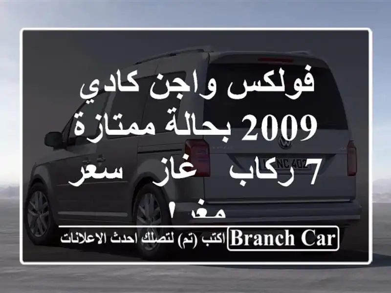 فولكس واجن كادي 2009 بحالة ممتازة - 7 ركاب - غاز - سعر مغرٍ!