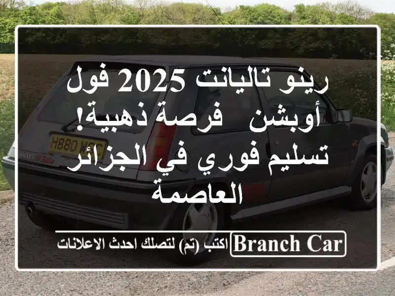 رينو تاليانت 2025 فول أوبشن - فرصة ذهبية!  تسليم فوري...