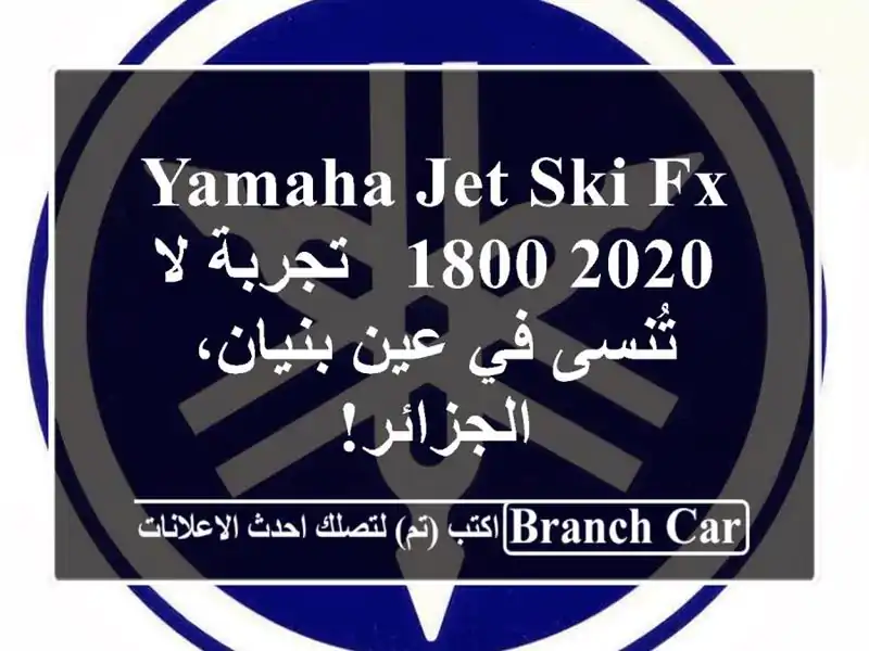 Yamaha Jet Ski FX 1800 2020 -  تجربة لا تُنسى في عين بنيان، الجزائر!
