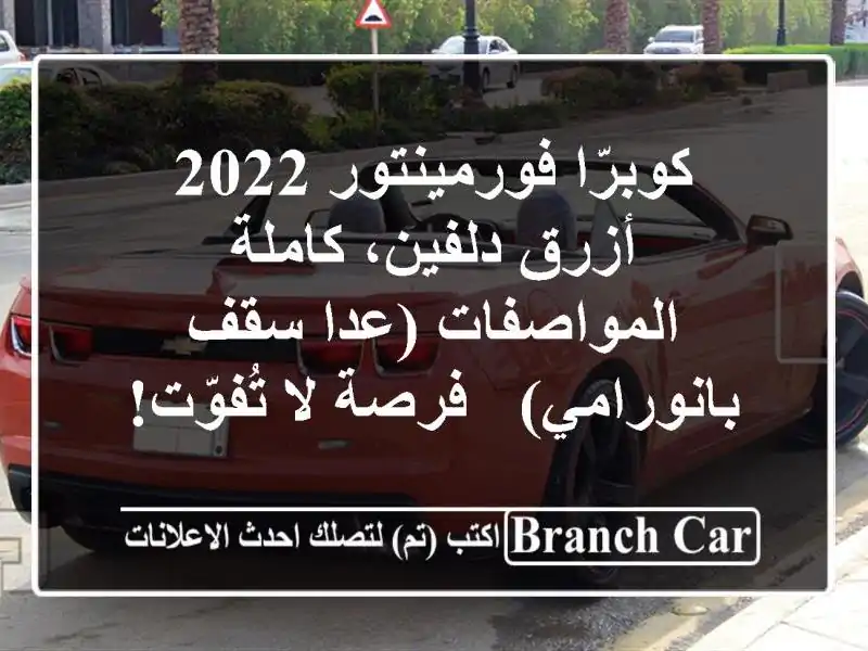 كوبرّا فورمينتور 2022 - أزرق دلفين،  كاملة المواصفات...