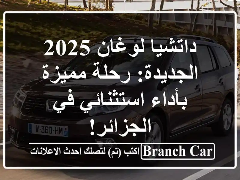 داتشيا لوغان 2025 الجديدة: رحلة مميزة بأداء استثنائي...