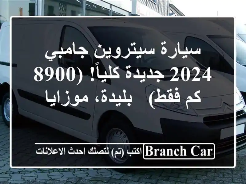 سيارة سيتروين جامبي 2024 جديدة كلياً! (8900 كم فقط) -...