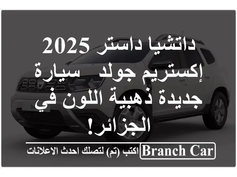 داتشيا داستر 2025 إكستريم جولد - سيارة جديدة ذهبية...