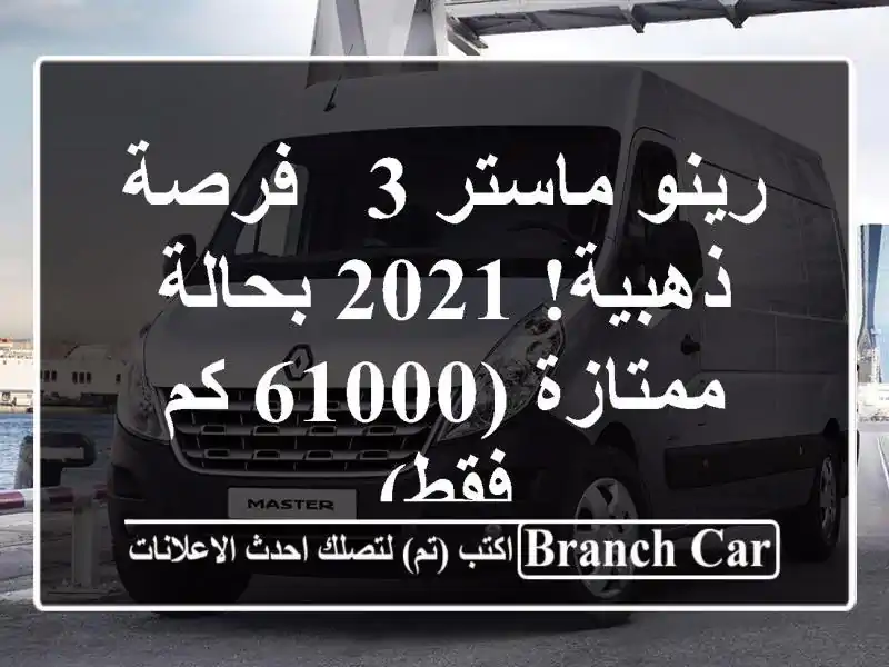 رينو ماستر 3 - فرصة ذهبية!  2021 بحالة ممتازة (61000 كم فقط)