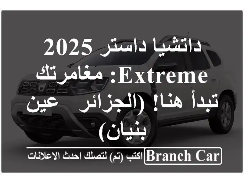 داتشيا داستر 2025 Extreme: مغامرتك تبدأ هنا! (الجزائر -...