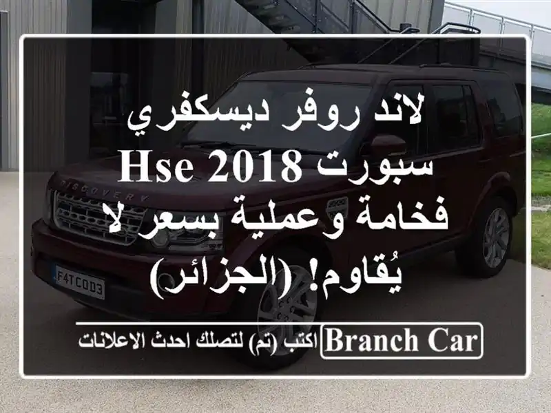 لاند روفر ديسكفري سبورت HSE 2018 -  فخامة وعملية بسعر...