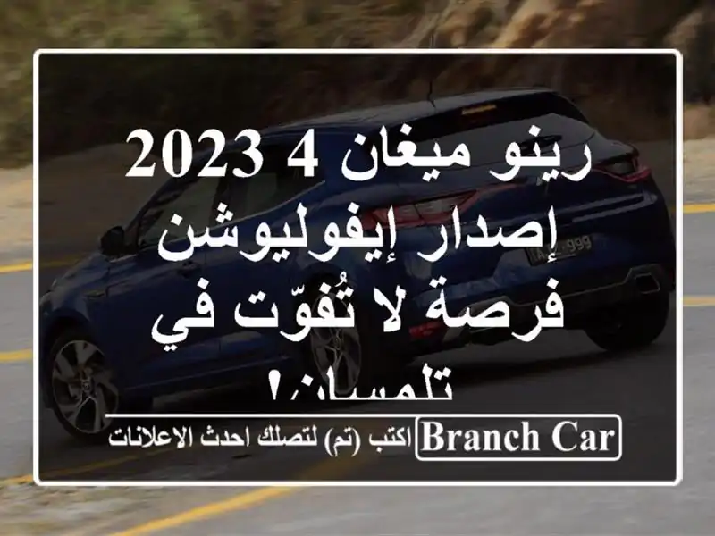 رينو ميغان 4 2023 إصدار إيفوليوشن -  فرصة لا تُفوّت...