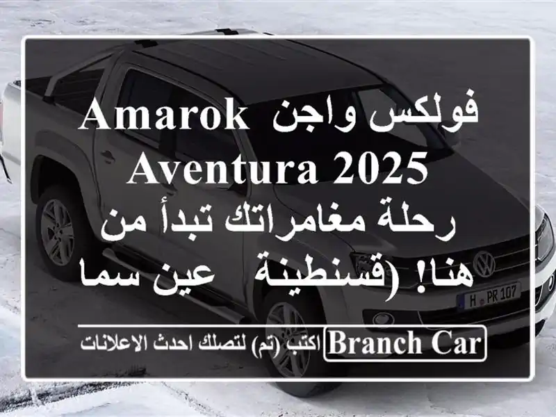 فولكس واجن Amarok Aventura 2025 - رحلة مغامراتك تبدأ من...