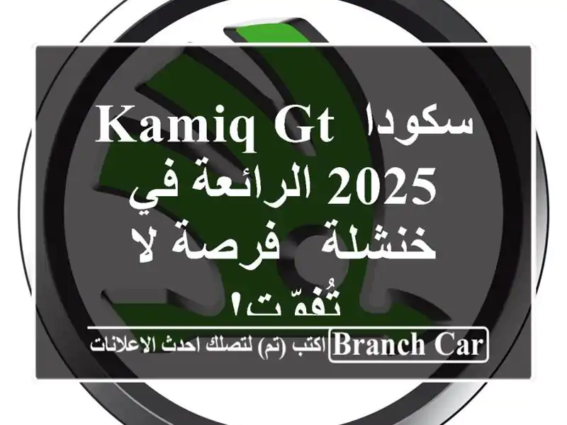 سكودا KamiQ GT 2025 الرائعة في خنشلة - فرصة لا تُفوّت!