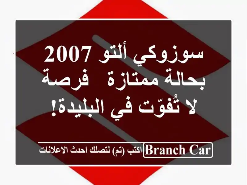 سوزوكي ألتو 2007 بحالة ممتازة - فرصة لا تُفوّت في البليدة!