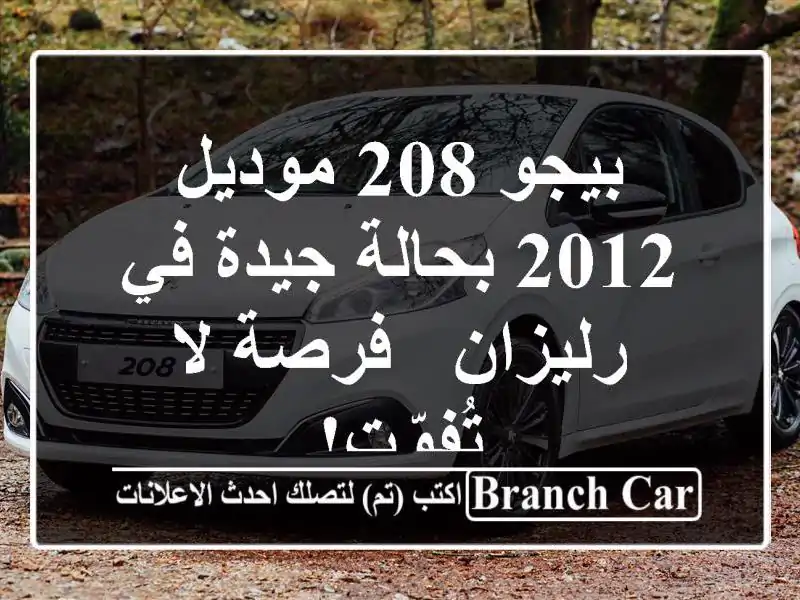 بيجو 208 موديل 2012 بحالة جيدة في رليزان - فرصة لا تُفوّت!