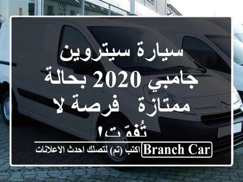 سيارة سيتروين جامبي 2020 بحالة ممتازة - فرصة لا تُفوّت!