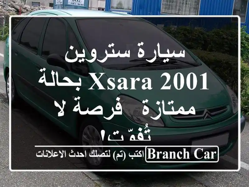 سيارة ستروين Xsara 2001 بحالة ممتازة - فرصة لا تُفوّت!