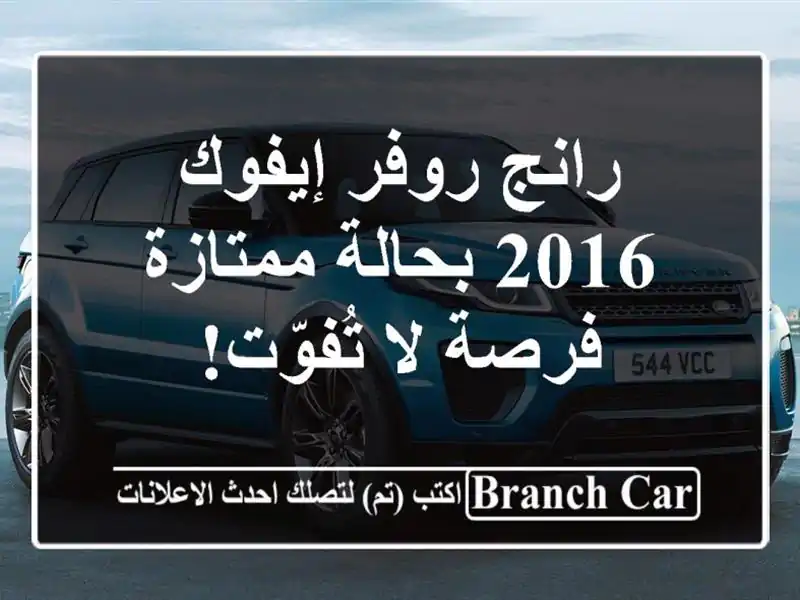 رانج روفر إيفوك 2016 بحالة ممتازة - فرصة لا تُفوّت!