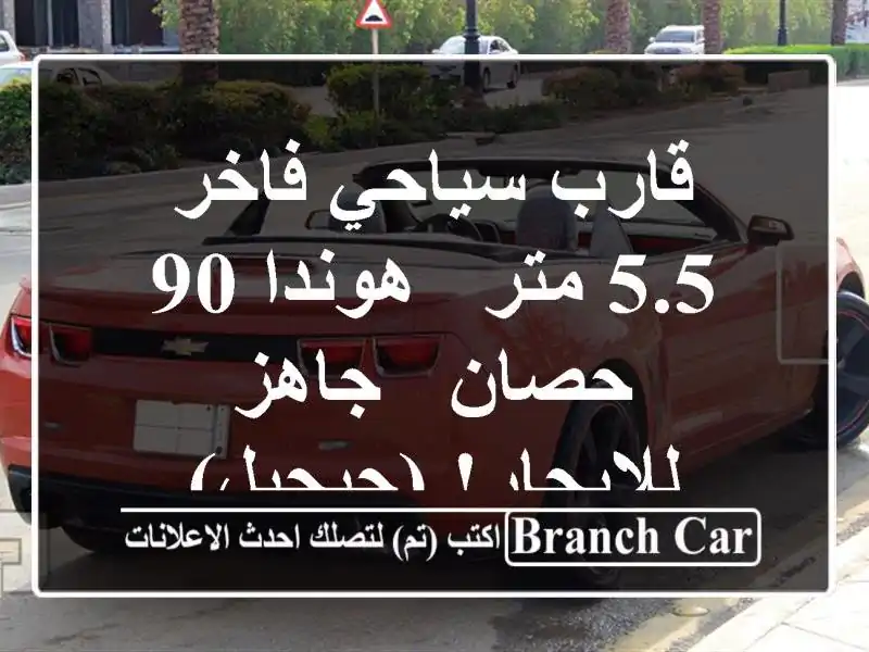 قارب سياحي فاخر 5.5 متر - هوندا 90 حصان - جاهز...