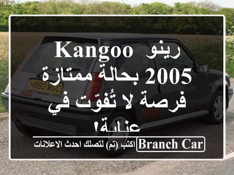 رينو Kangoo 2005 بحالة ممتازة - فرصة لا تُفوّت في عنابة!