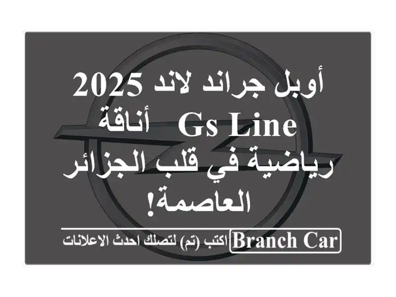 أوبل جراند لاند 2025 GS Line - أناقة رياضية في قلب...