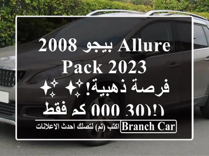 بيجو 2008 Allure Pack 2023 - ✨فرصة ذهبية!✨  (30,000 كم فقط!)