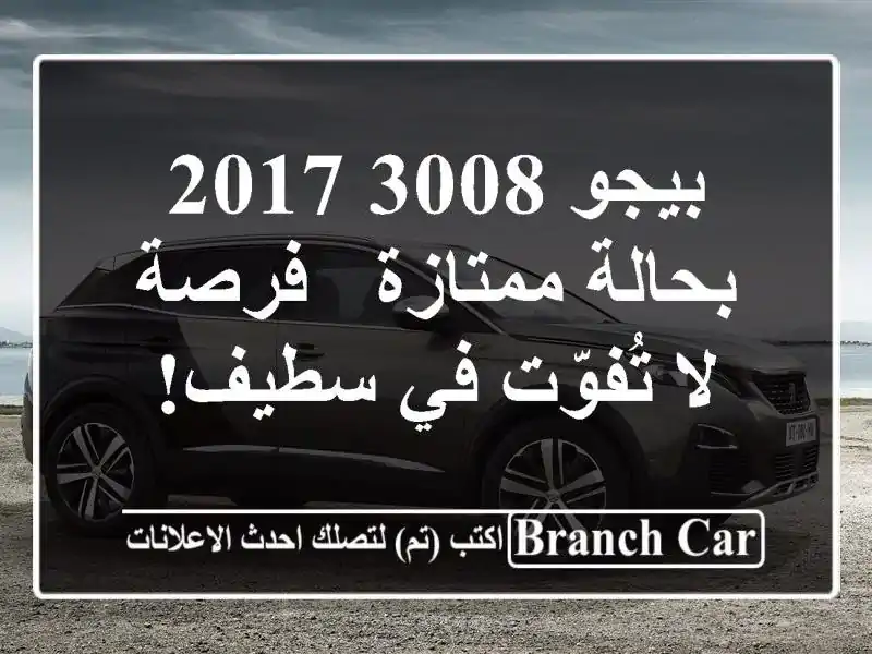 بيجو 3008 2017 بحالة ممتازة - فرصة لا تُفوّت في سطيف!