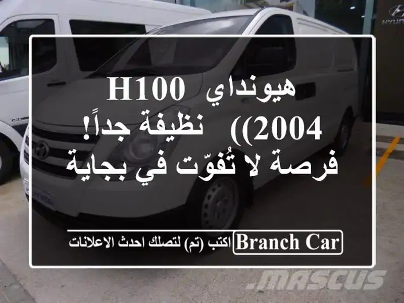 هيونداي H100 (2004) - نظيفة جداً! فرصة لا تُفوّت في بجاية