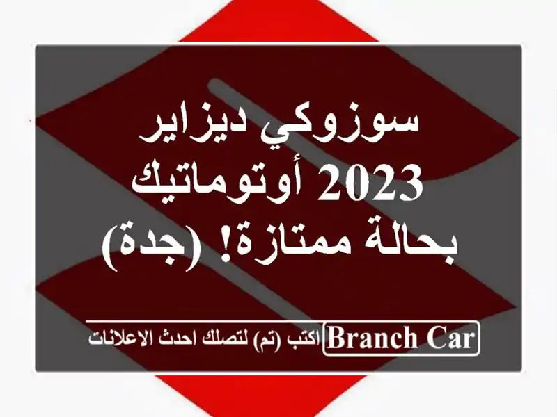 سوزوكي ديزاير 2023 أوتوماتيك - بحالة ممتازة! (جدة)