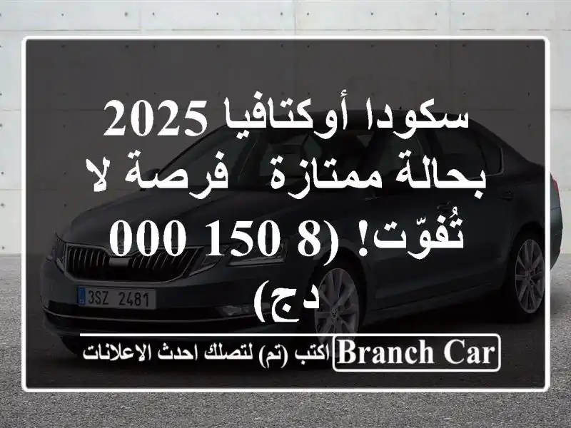 سكودا أوكتافيا 2025 بحالة ممتازة - فرصة لا تُفوّت!...