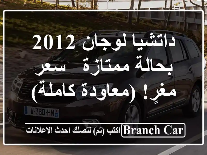 داتشيا لوجان 2012 بحالة ممتازة - سعر مغرٍ! (معاودة كاملة)