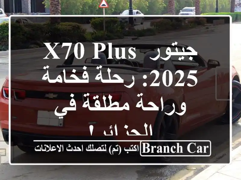 جيتور X70 PLUS 2025: رحلة فخامة وراحة مطلقة في الجزائر!