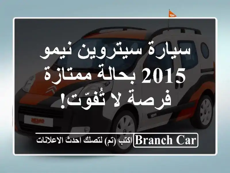 سيارة سيتروين نيمو 2015 بحالة ممتازة - فرصة لا تُفوّت!
