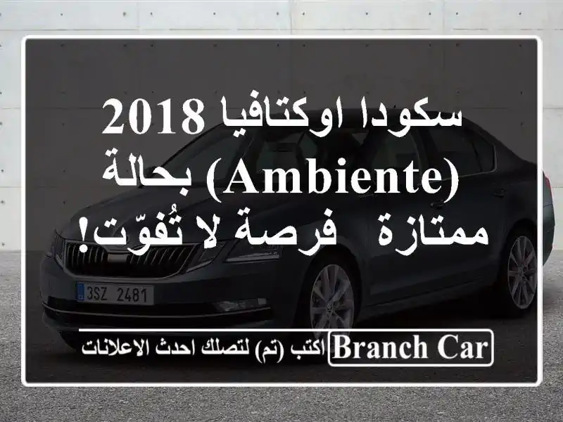 سكودا اوكتافيا 2018 (AMBIENTE) بحالة ممتازة - فرصة لا تُفوّت!
