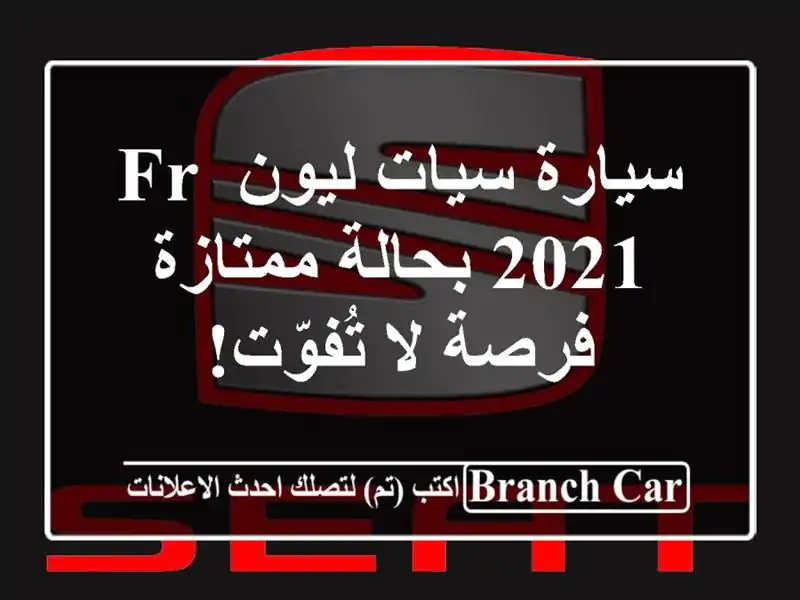 سيارة سيات ليون FR 2021 بحالة ممتازة - فرصة لا تُفوّت!