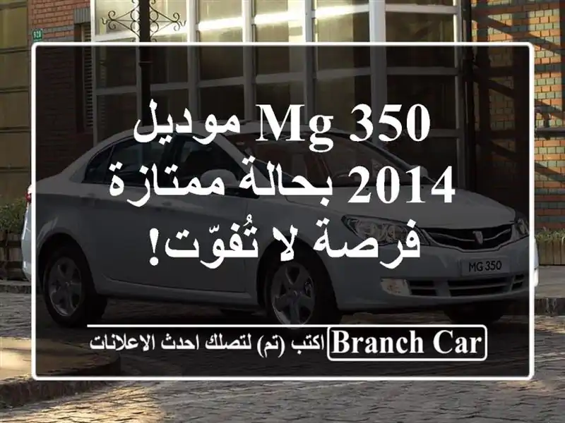 MG 350 موديل 2014 بحالة ممتازة - فرصة لا تُفوّت!