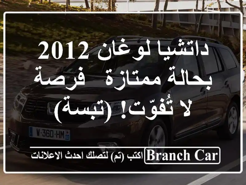 داتشيا لوغان 2012 بحالة ممتازة - فرصة لا تُفوّت! (تبسة)