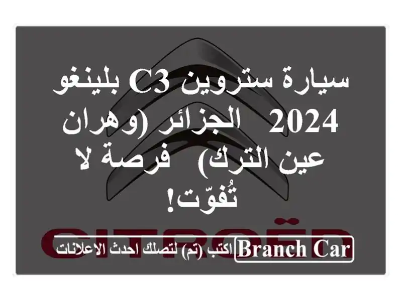 سيارة ستروين C3 بلينغو 2024 -  الجزائر (وهران - عين الترك)...